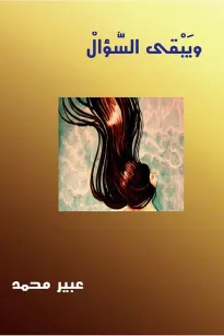 ويبقى السؤال