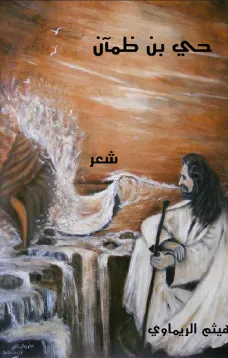 حي بن ضمآن