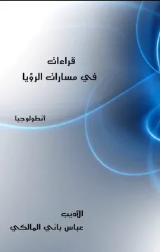 قراءات في مسارات الرؤيا