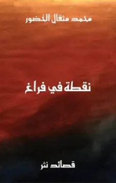 نقطة في فراغ