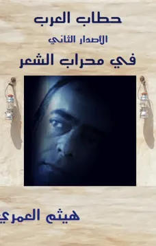 اشعار متمردة : في محراب الشعر