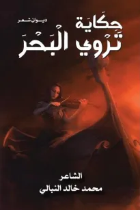 حكاية تروي البحر