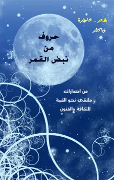 حروف من نبض العمر