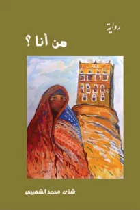 من أنا ؟