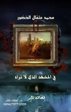 في المشهد الذي لا تره  