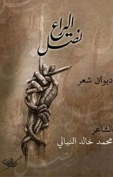نصل اليراع