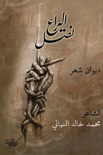 نصل اليراع
