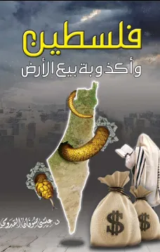 فلسطين وأكذوبة بيع الأرض