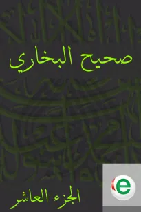 صحيح البخاري الجزء العاشر