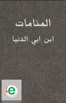 كتاب المنامات