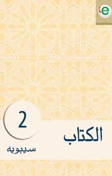 الكتاب الجزء الثاني