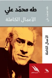 الأعمال الكاملة طه محمد علي