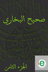 صحيح البخاري الجزء الثامن