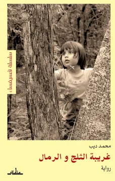 غريبة الثلج والرمال