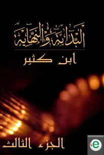 البداية والنهاية الجزء الثالث