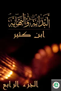 البداية والنهاية الجزء الرابع