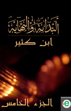 البداية والنهاية الجزء الخامس