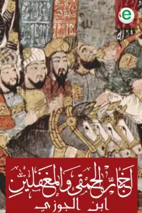 أخبار الحمقى والمغفلين