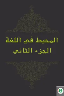 المحيط في اللغة الجزء الثاني