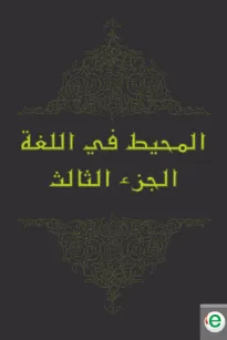 المحيط في اللغة الجزء الثالث