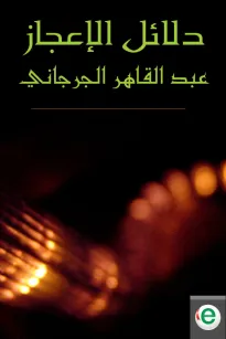 دلائل الإعجاز