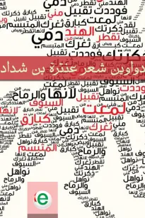 دواوين شعر عنترة بن شداد