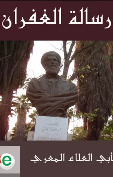 رسالة الغفران