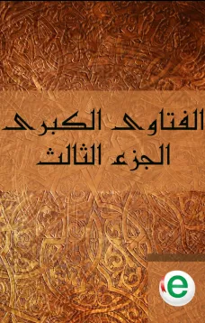 الفتاوى الكبرى الجزء الثالث