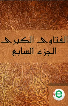 الفتاوى الكبرى الجزء السابع