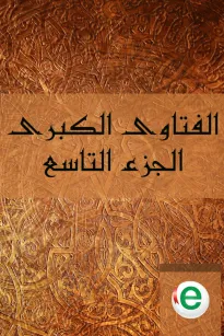 الفتاوى الكبرى الجزء التاسع