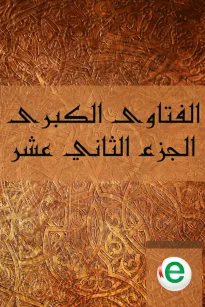 الفتاوى الكبرى الجزء الثاني عشر
