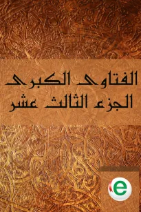 الفتاوى الكبرى الجزء الثالث عشر 