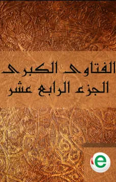 الفتاوى الكبرى الجزء الرابع عشر