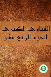 الفتاوى الكبرى الجزء الرابع عشر