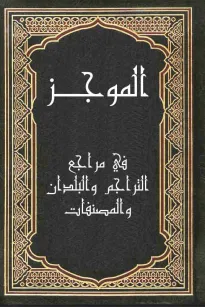 الموجز