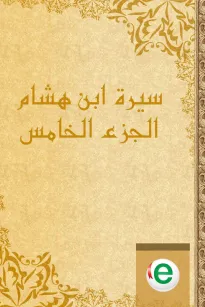 سيرة ابن هشام الجزء الخامس