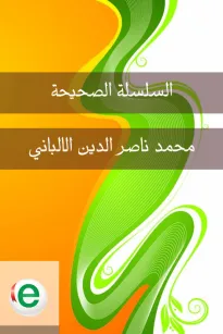 السلسلة الصحيحة