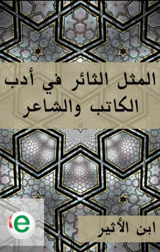 المثل الثائر في أدب الكاتب والشاعر