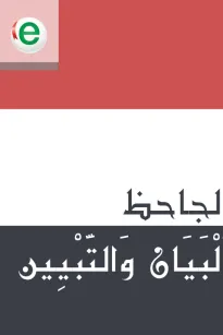 البيان والتبيين