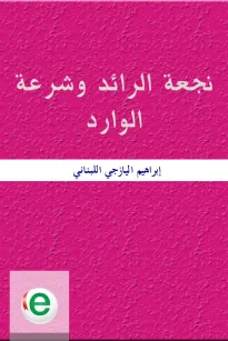 نجعة الرائد وشرعة الوارد