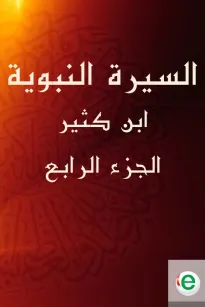 السيرة النبوية لابن كثير الجزء الرابع