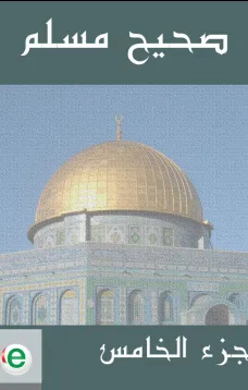 صحيح مسلم - الجزء الخامس
