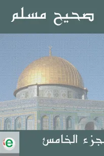صحيح مسلم - الجزء الخامس