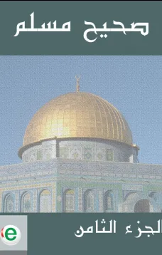 صحيح مسلم - الجزء الثامن