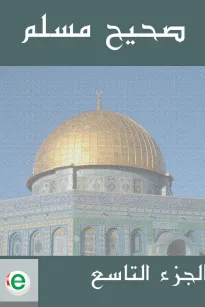 صحيح مسلم - الجزء التاسع