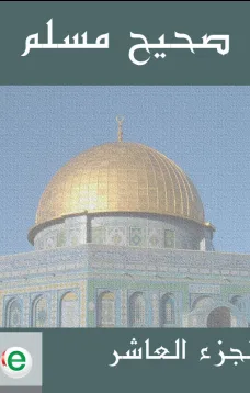 صحيح مسلم - الجزء العاشر