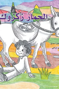 الحمار زكزوك
