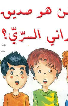 من هو صديق راني السري