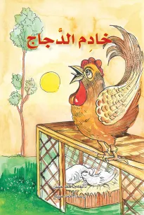 خادم الدجاج