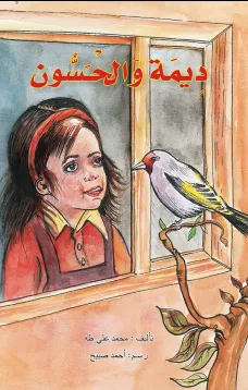 ديما والحسون